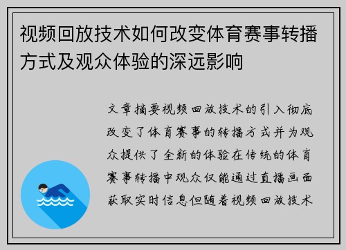 视频回放技术如何改变体育赛事转播方式及观众体验的深远影响