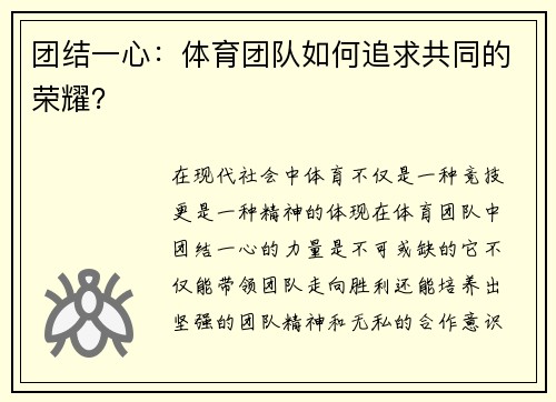 团结一心：体育团队如何追求共同的荣耀？