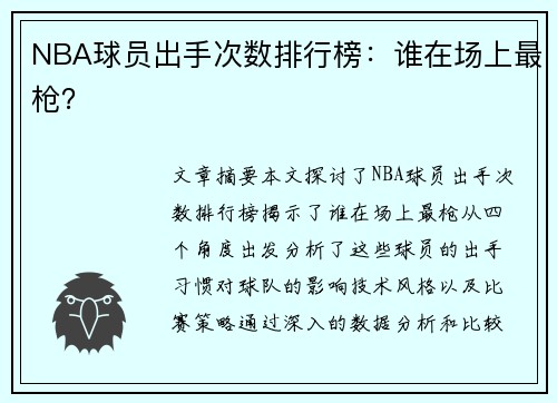 NBA球员出手次数排行榜：谁在场上最枪？