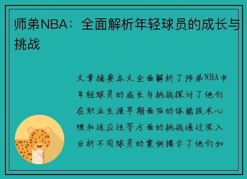 师弟NBA：全面解析年轻球员的成长与挑战