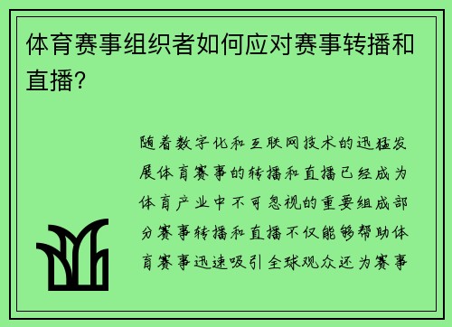 体育赛事组织者如何应对赛事转播和直播？