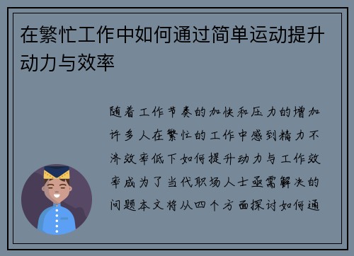 在繁忙工作中如何通过简单运动提升动力与效率