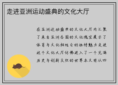 走进亚洲运动盛典的文化大厅