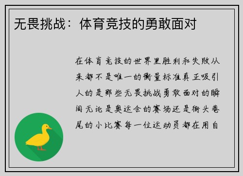 无畏挑战：体育竞技的勇敢面对