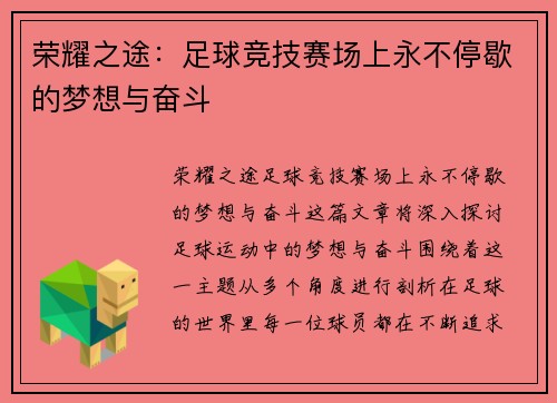 荣耀之途：足球竞技赛场上永不停歇的梦想与奋斗