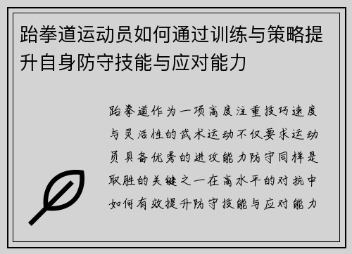 跆拳道运动员如何通过训练与策略提升自身防守技能与应对能力