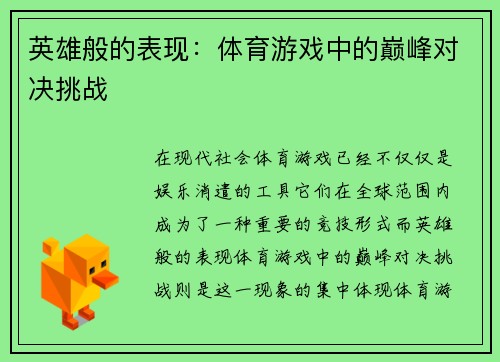 英雄般的表现：体育游戏中的巅峰对决挑战