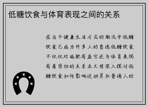 低糖饮食与体育表现之间的关系