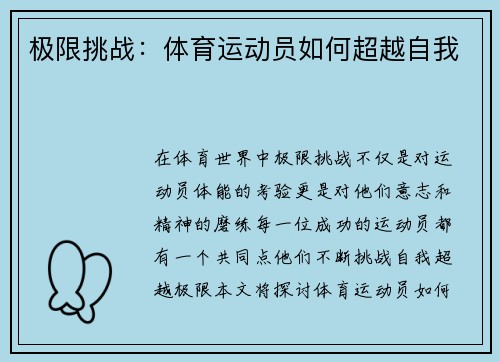 极限挑战：体育运动员如何超越自我