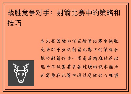 战胜竞争对手：射箭比赛中的策略和技巧