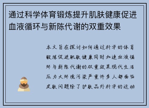 通过科学体育锻炼提升肌肤健康促进血液循环与新陈代谢的双重效果